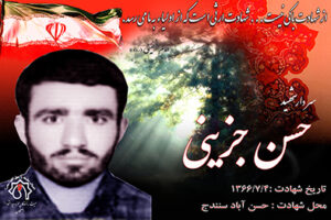 شهید حسن جزینی