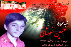 شهید حسين خبوشاني