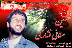 شهید حسین سلمانی فشارکی