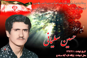 شهید حسین سلیمانی