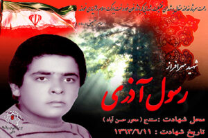 شهید رسول آذری