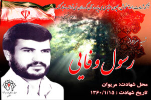 شهید رسول وفایی