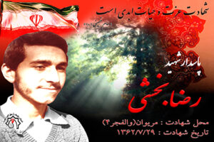 شهید رضا بخشی