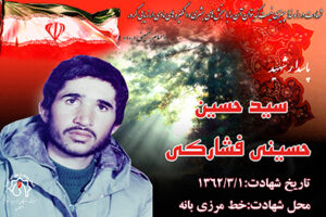 شهید سید حسین حسینی فشارکی