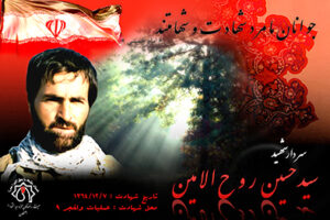 شهید سید حسین روح الامین