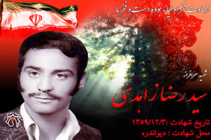 شهید سید رضا زاهدی