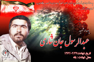 شهید عبدالرسول جان نثاری