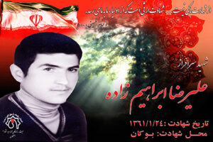 شهید علیرضا ابراهیم زاده