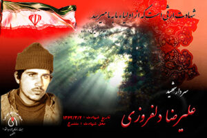 شهید علیرضا دلفروزی