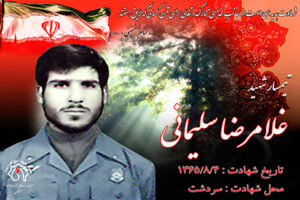 شهید غلامرضا سلیمانی