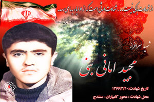 شهید مجید امانی بنی