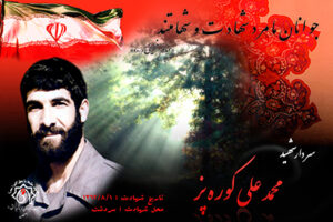 شهید محمدعلی کوره پز
