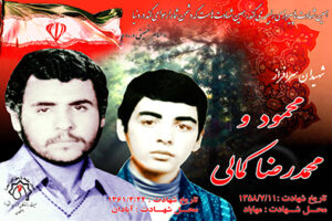 شهید محمود و محمدرضا کمالی