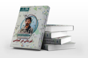 کتاب شهید محمدرضا مغزیان
