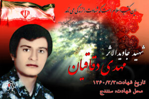 شهید مهدی دقاقیان