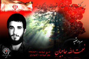 شهید نعمت الله حاجیان