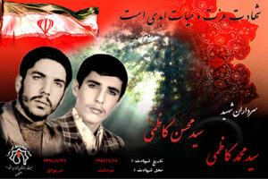 شهیدان محمد و محسن کاظمی