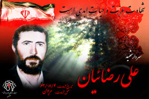 شهید علی رضائیان