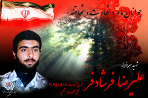 شهید علیرضا فرشادفر