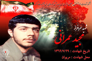 مجید عمرانی
