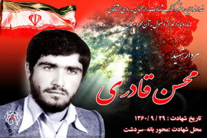 شهید محسن قادری