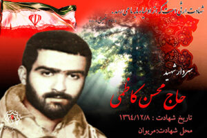شهید محسن کاظمی
