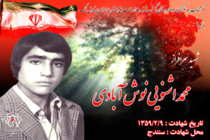 شهید آزادسازی شهر سنندج محمد اشنویی
