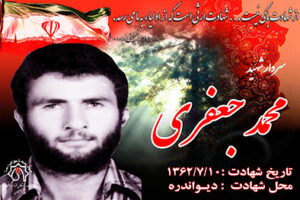 شهید سرافراز محمد جعفری