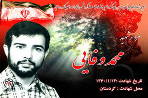 شهید محمد وفایی
