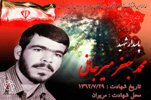شهید محمدجعفر میرجانی