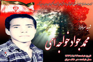 شهید محمدجواد خواجه ای