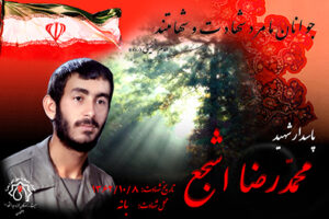 شهید محمدرضا اشجع