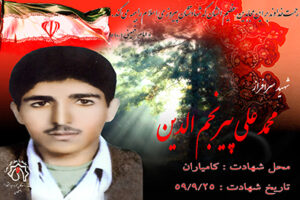 شهید محمدعلی پیرنجم الدین