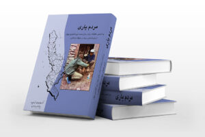 کتاب مردمیاری