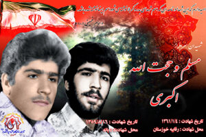 شهیدان مسلم و حجت الله اکبری