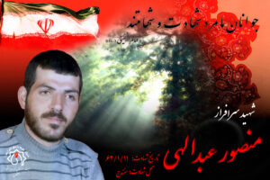 شهید سرافراز منصور عبدالهی