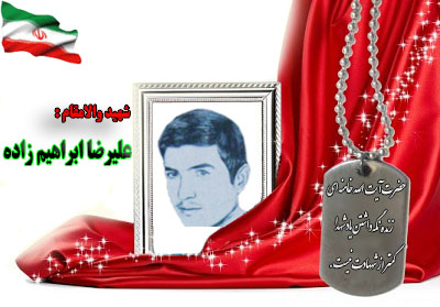 شهید سرافراز علیرضا ابراهیم زاده