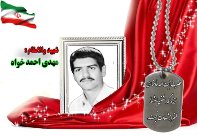 شهید مهدی احمدیخواه شهید مهدی احمدیخواه