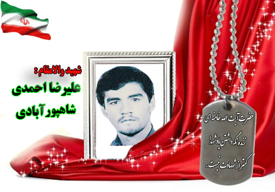 شهید علیرضا احمدی شاهپورآبادی