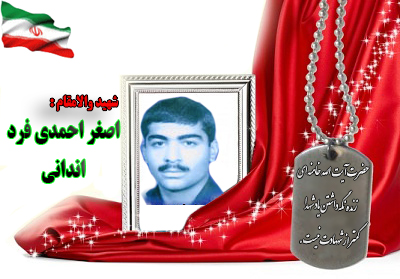 شهید اصغر احمدی شهید اصغر احمدی