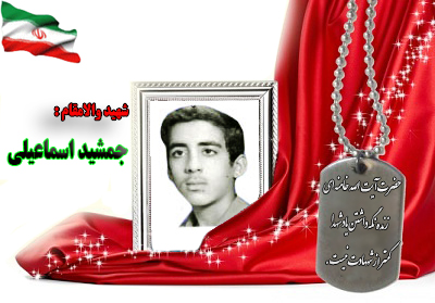 شهید جمشید اسماعیلی