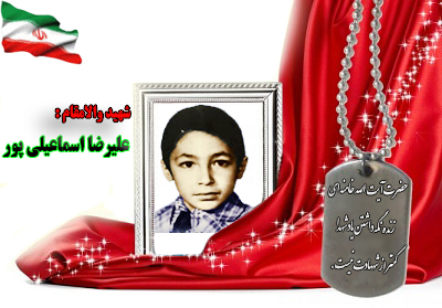 شهید علیرضا اسماعیلی پور