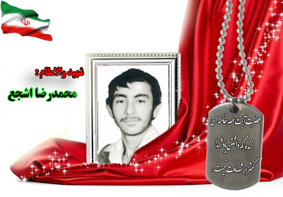 شهید سرافراز محمدرضا اشجع