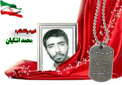 شهید سرافراز محمد اشکیان