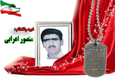 شهید منصور اعرابی