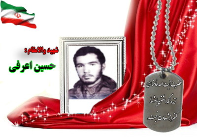 شهید سرافراز حسین اعرفی شهید سرافراز حسین اعرفی