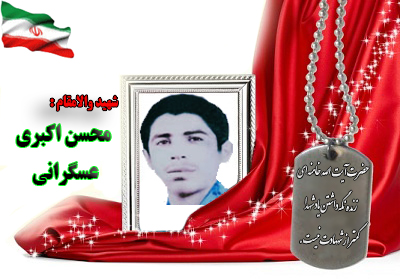 شهید محسن اکبری عسگرانی