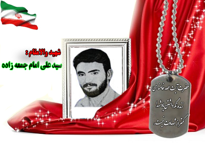 شهید سید علی امام جمعه زاده