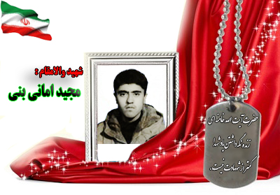 شهید مجید امانی بنی