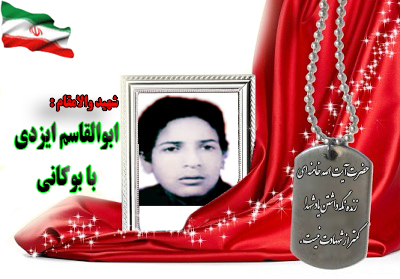 شهید ابوالقاسم ایزدی بابوکانی